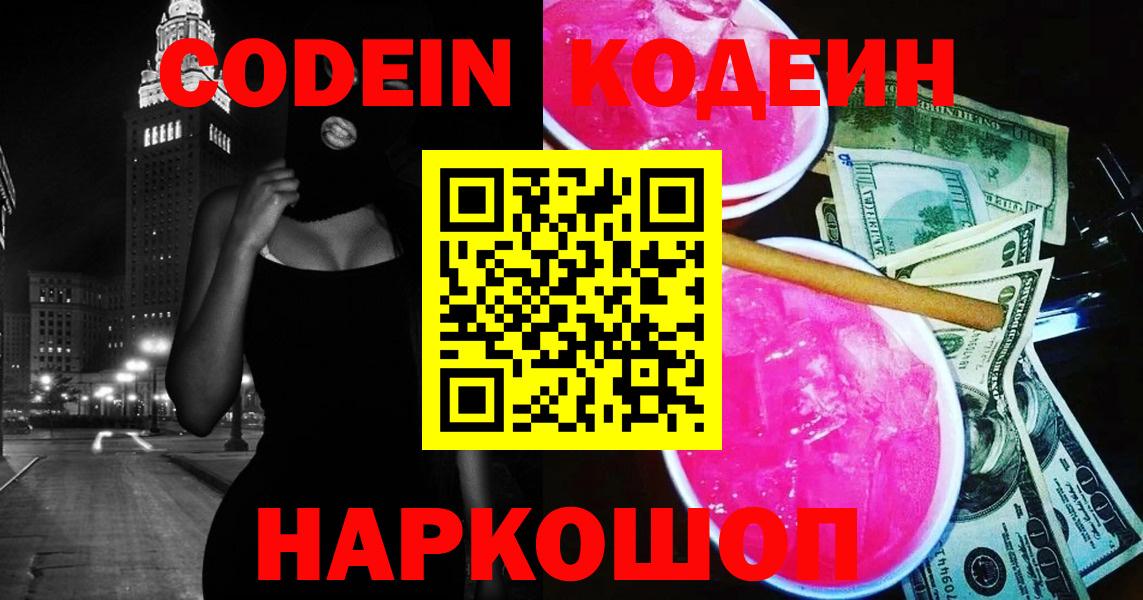 Кодеин напиток Lean (лин)  Кодеиновый сироп Lean Purple Drank  Вход с VPN  Красноуфимск 